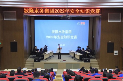無(wú)危則安，無(wú)損則全 | 波隆水務(wù)集團(tuán)開(kāi)展2022安全知識(shí)競(jìng)賽